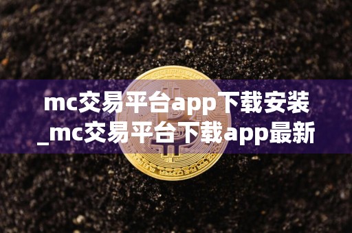 mc交易平台app下载安装_mc交易平台下载app最新版本v6.1.32