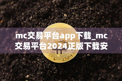 mc交易平台app下载_mc交易平台2024正版下载安装