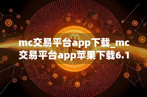 mc交易平台app下载_mc交易平台app苹果下载6.1.39