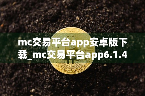 mc交易平台app安卓版下载_mc交易平台app6.1.44apk下载
