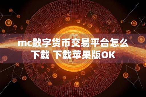 mc数字货币交易平台怎么下载 下载苹果版OK