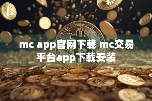 mc app官网下载 mc交易平台app下载安装