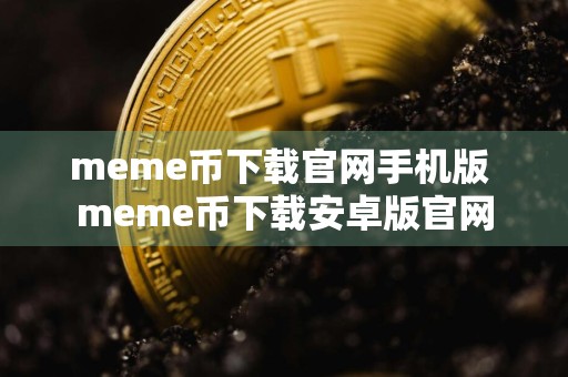 meme币下载官网手机版 meme币下载安卓版官网