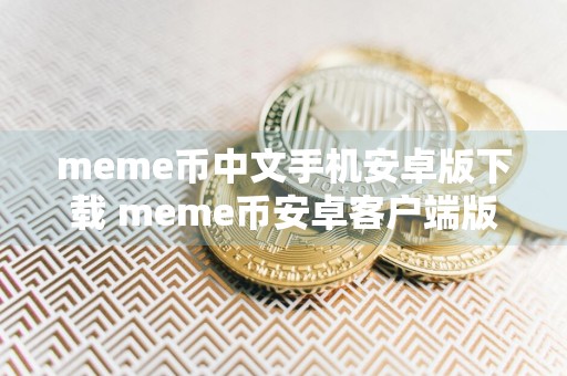 meme币中文手机安卓版下载 meme币安卓客户端版下载