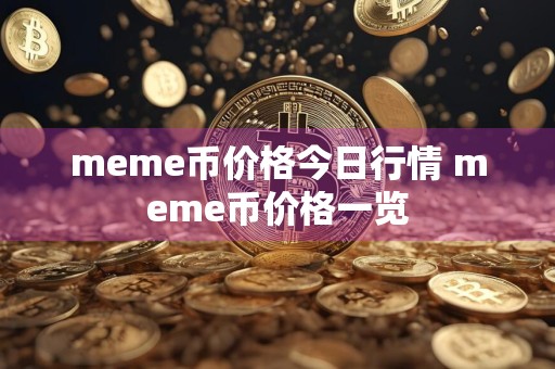 meme币价格今日行情 meme币价格一览