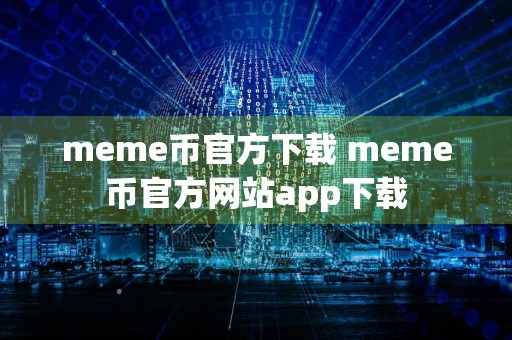 meme币官方下载 meme币官方网站app下载