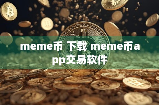 meme币 下载 meme币app交易软件