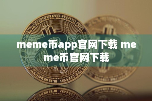 meme币app官网下载 meme币官网下载