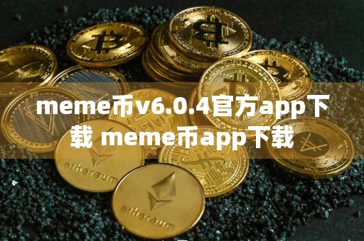 meme币v6.0.4官方app下载 meme币app下载
