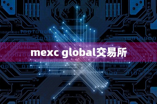 mexc global交易所