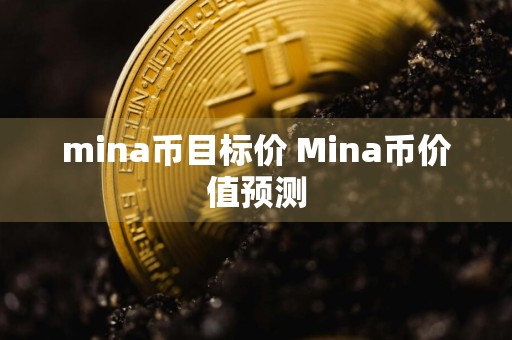 mina币目标价 Mina币价值预测