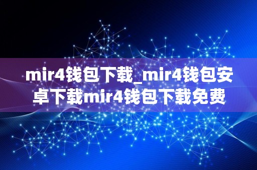 mir4钱包下载_mir4钱包安卓下载mir4钱包下载免费最新版本下载