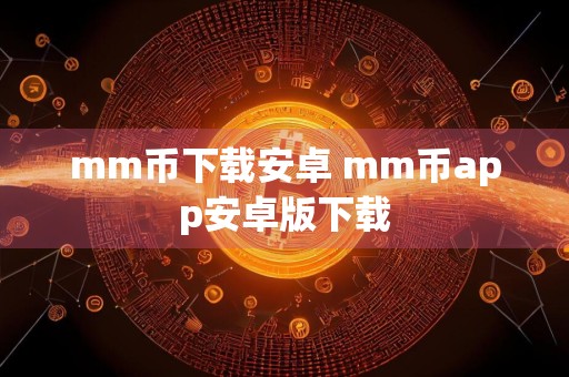 mm币下载安卓 mm币app安卓版下载