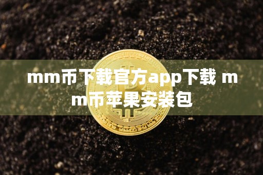 mm币下载官方app下载 mm币苹果安装包