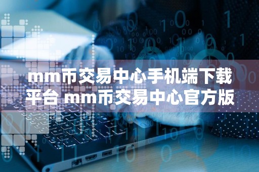 mm币交易中心手机端下载平台 mm币交易中心官方版