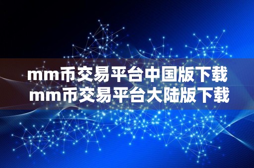 mm币交易平台中国版下载 mm币交易平台大陆版下载