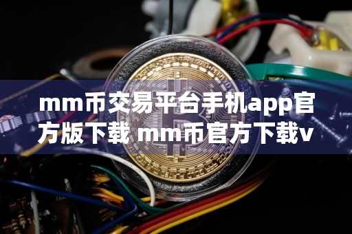 mm币交易平台手机app官方版下载 mm币官方下载v6.1.14最新版