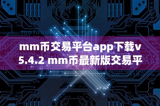 mm币交易平台app下载v5.4.2 mm币最新版交易平台app下载