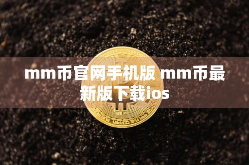 mm币官网手机版 mm币最新版下载ios