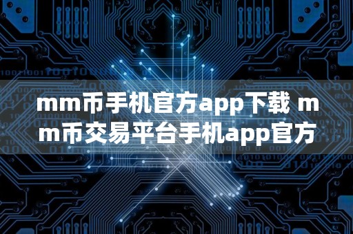 mm币手机官方app下载 mm币交易平台手机app官方版下载