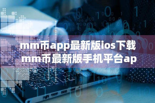 mm币app最新版ios下载 mm币最新版手机平台app