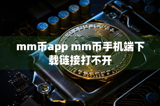 mm币app mm币手机端下载链接打不开