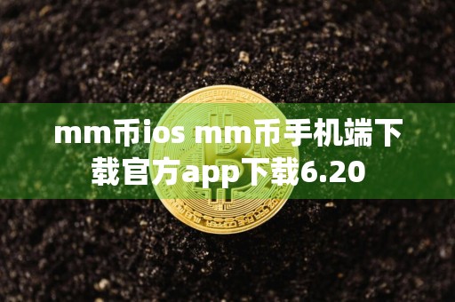 mm币ios mm币手机端下载官方app下载6.20