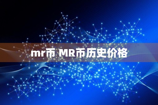 mr币 MR币历史价格
