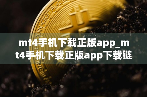 mt4手机下载正版app_mt4手机下载正版app下载链接