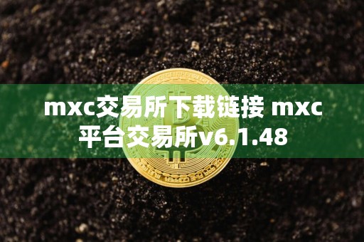 mxc交易所下载链接 mxc平台交易所v6.1.48