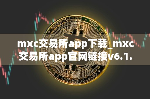 mxc交易所app下载_mxc交易所app官网链接v6.1.39