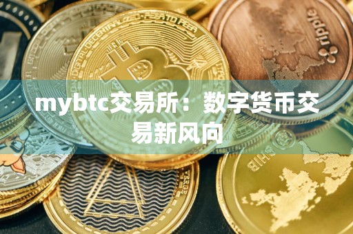 mybtc交易所：数字货币交易新风向