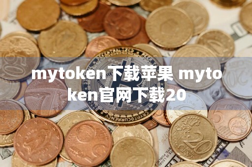 mytoken下载苹果 mytoken官网下载20