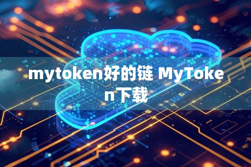mytoken好的链 MyToken下载