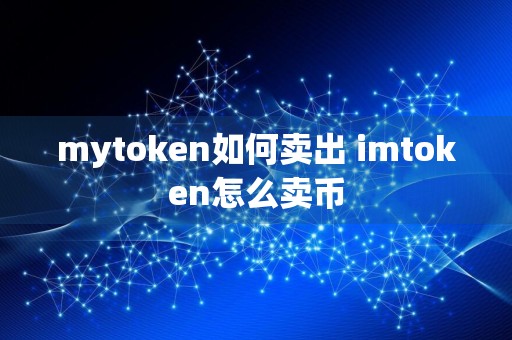 mytoken如何卖出 imtoken怎么卖币