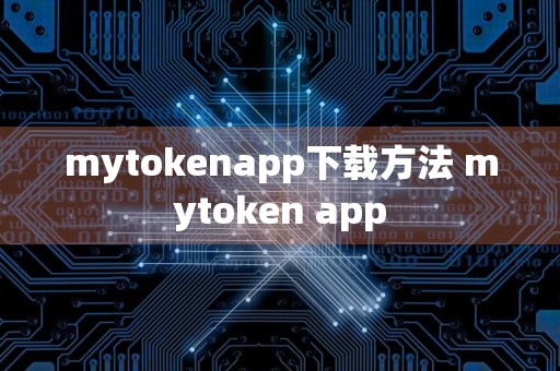 mytokenapp下载方法 mytoken app