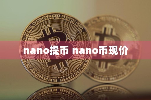 nano提币 nano币现价