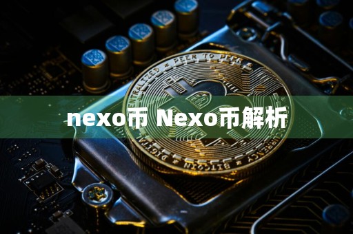 nexo币 Nexo币解析