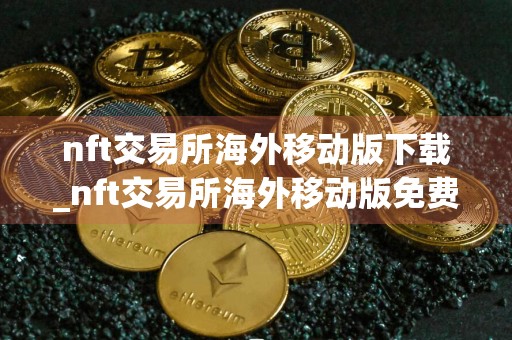nft交易所海外移动版下载_nft交易所海外移动版免费下载v6.0.3免费最新版本下载