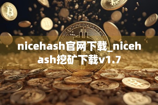 nicehash官网下载_nicehash挖矿下载v1.7