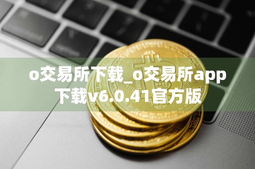 o交易所下载_o交易所app下载v6.0.41官方版