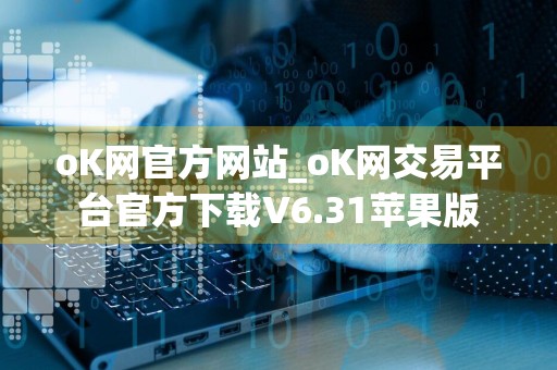 oK网官方网站_oK网交易平台官方下载V6.31苹果版