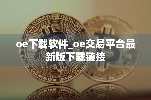 oe下载软件_oe交易平台最新版下载链接