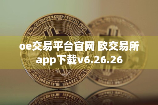 oe交易平台官网 欧交易所app下载v6.26.26