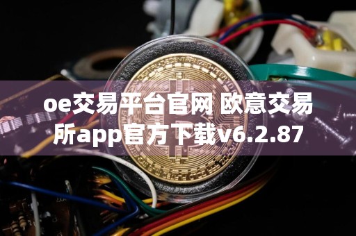 oe交易平台官网 欧意交易所app官方下载v6.2.87