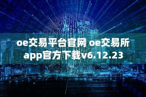 oe交易平台官网 oe交易所app官方下载v6.12.23