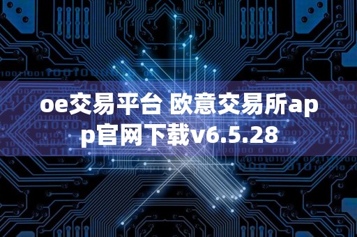 oe交易平台 欧意交易所app官网下载v6.5.28