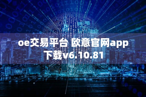oe交易平台 欧意官网app下载v6.10.81