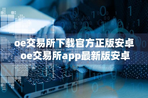 oe交易所下载官方正版安卓 oe交易所app最新版安卓