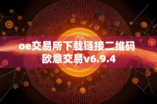 oe交易所下载链接二维码 欧意交易v6.9.4